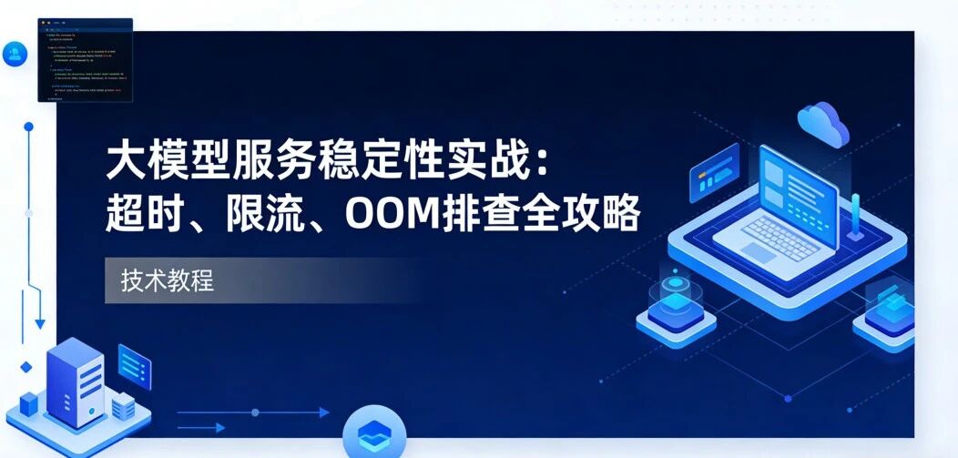 大模型服务稳定性实战:超时、限流、OOM 排查全攻略 第1张 大模型服务稳定性实战:超时、限流、OOM 排查全攻略 第1张